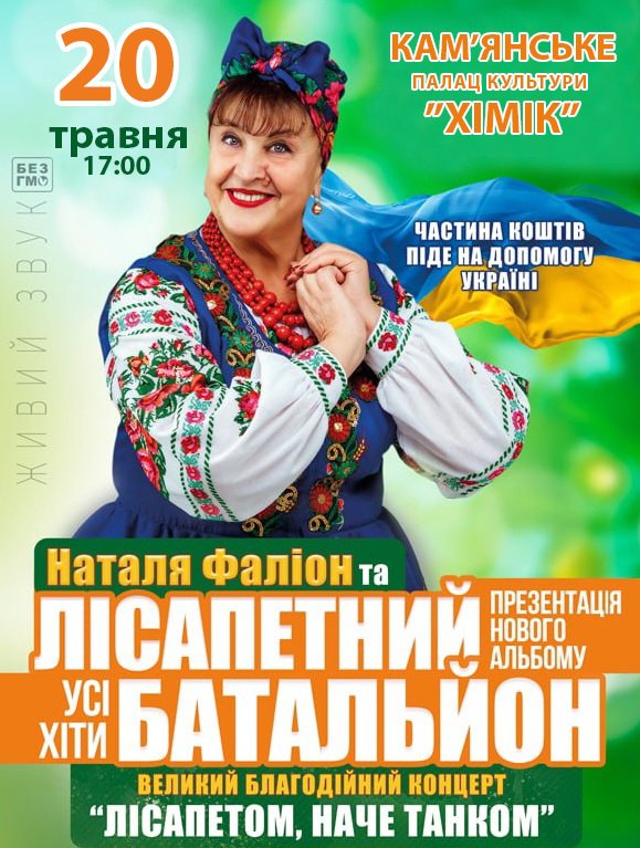 Наталья Фалион и «Лисапетный Батальон»