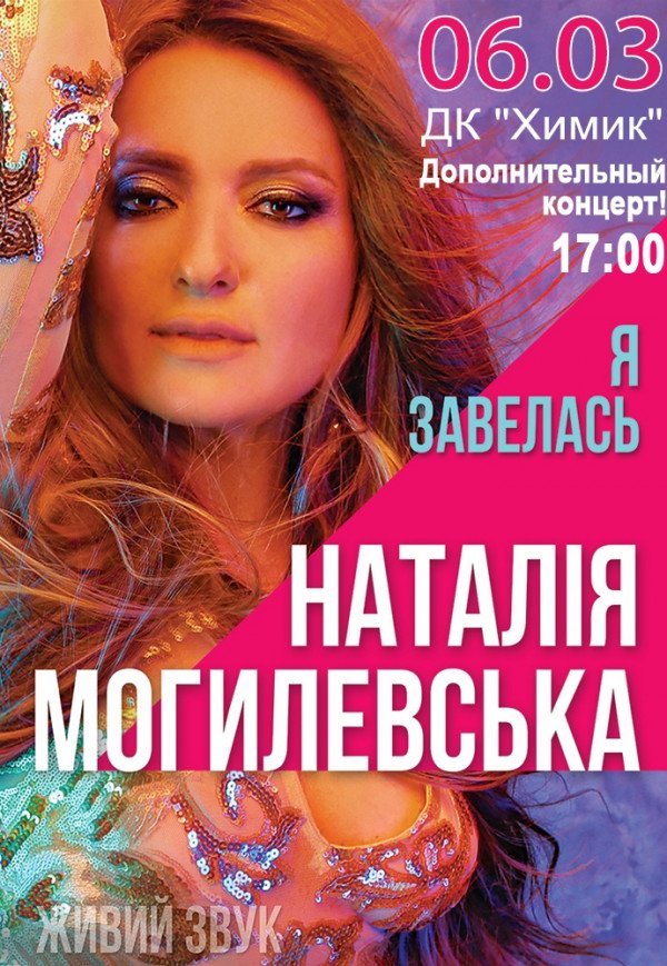 Наталья Могилевская (Дополнительный концерт)