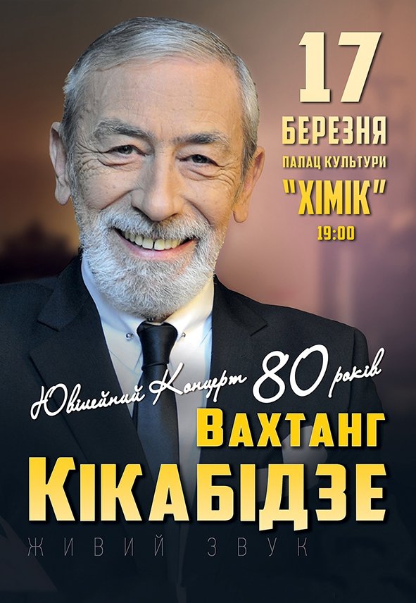Вахтанг Кікабідзе