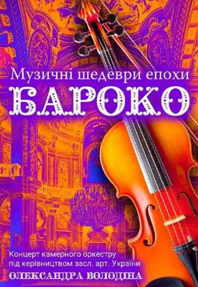 Музыкальные шедевры эпохи БАРОККО