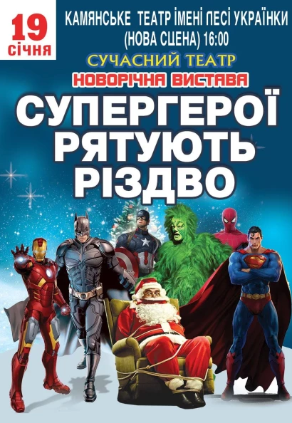 Спектакль "Супергерои спасают Рождество"