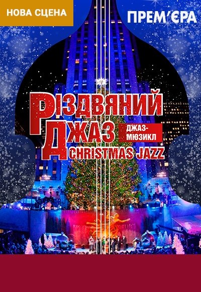 Мюзикл "Різдвяний джаз"