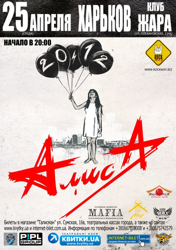 Концерт Алисы в Харькове перенесен на 25 апреля 2012 года