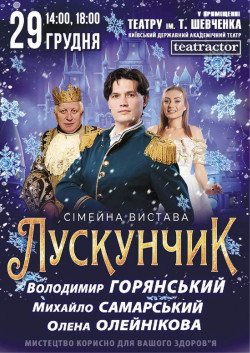 Щелкунчик. Каменское