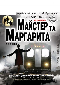 Мастер и Маргарита. Каменское