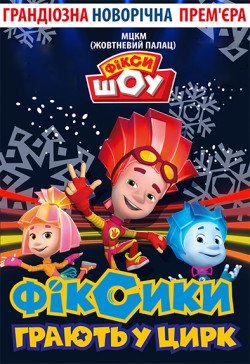 Фикси-шоу. Каменское