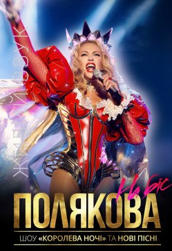 Оля Полякова. Кам'янське