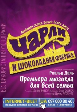 Чарли и шоколадная фабрика. Кам'янське